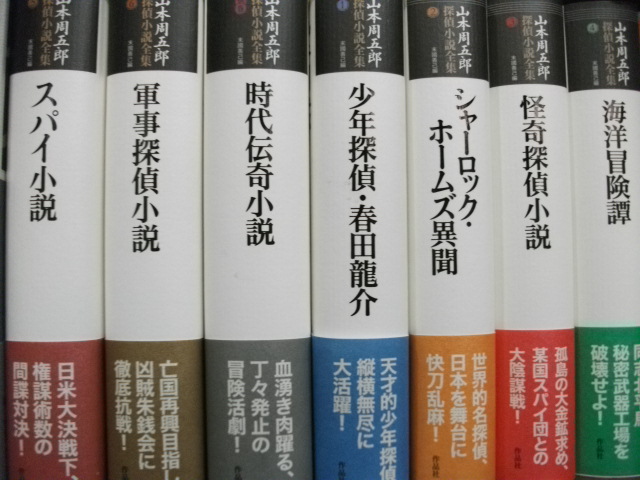 山本周五郎探偵小説全集　全７巻　揃い
